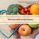 ЩО ТАКЕ ХОЛЕСТЕРИН ТА ЯК ЙОГО КОНТРОЛЮВАТИ?