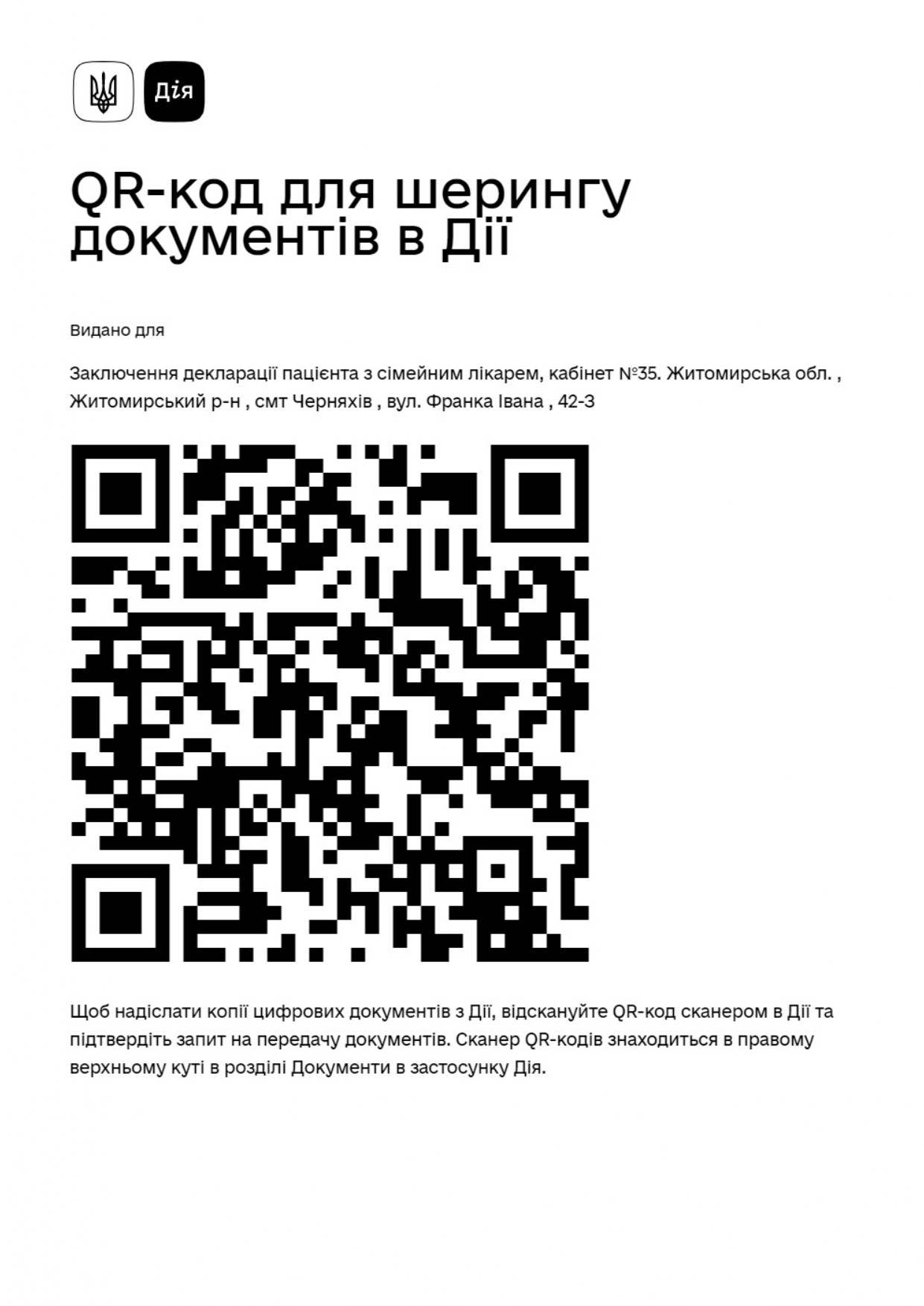 Заключення декларацій пацієнта з сімейним лікарем (код дійсний до 28.03.2023)