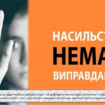 Насильству немає виправдання