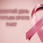 4 лютого – Всесвітній день боротьби проти раку