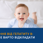 ЩЕПЛЕННЯ ПРОТИ ГЕПАТИТУ B: ЧОМУ НЕ ВАРТО ВІДКЛАДАТИ?