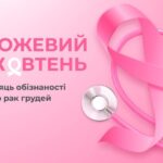 Закликаємо жінок регулярно проходити огляд у мамолога!