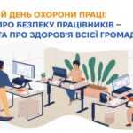 Всесвітній день охорони праці: турбота про безпеку працівників — це турбота про здоров’я всієї громади