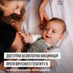 Доступна безоплатна вакцинація проти вірусного гепатиту В