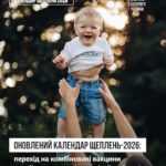 Оновлений Календар щеплень - 2026