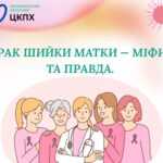 Рак шийки матки: міфи та правда