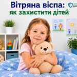 Вітряна віспа: як захистити дітей Вітряна віспа: як захистити дітей
