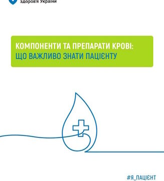Компоненти крові та їх переливання безоплатні для пацієнтів у межах Програми медичних гарантій